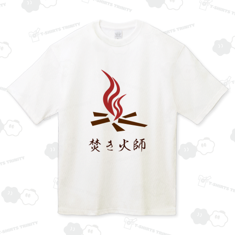 焚き火師