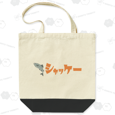 しゃっけー(北海道方言)