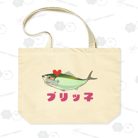 ブリッ子なブリ