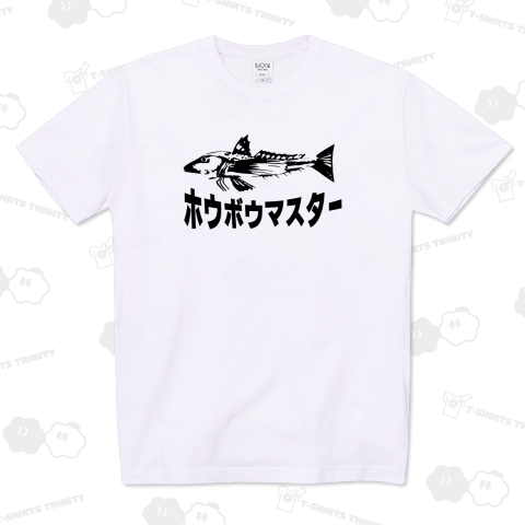 ザ・ホウボウマスター