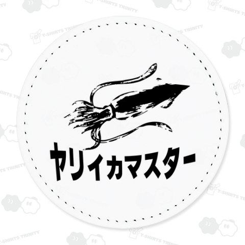 ザ・ヤリイカマスター