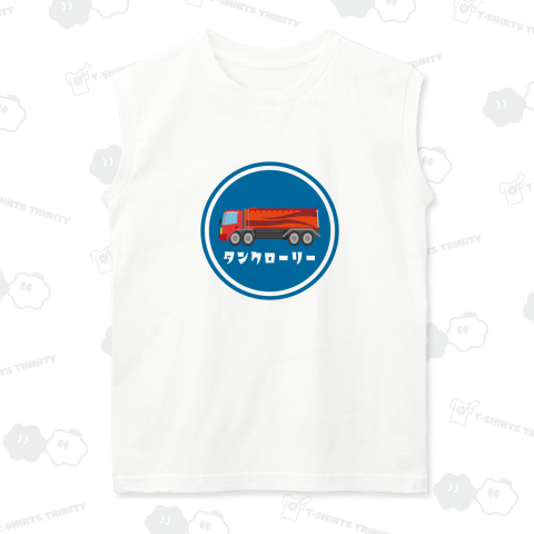 ザ・タンクローリーマーク