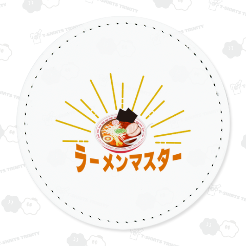 ラーメンを極めしものへ・・・