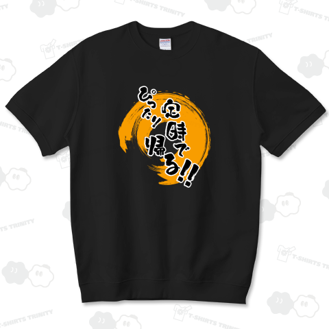 ぴったり定時で帰る!!