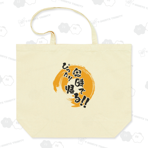 ぴったり定時で帰る!!