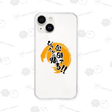 ぴったり定時で帰る!!