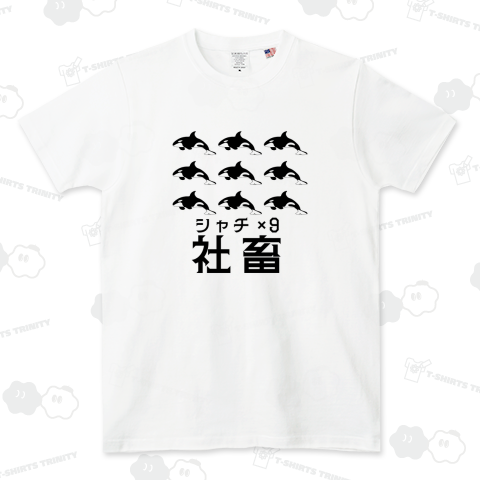 本当の社畜(シャチ×9)