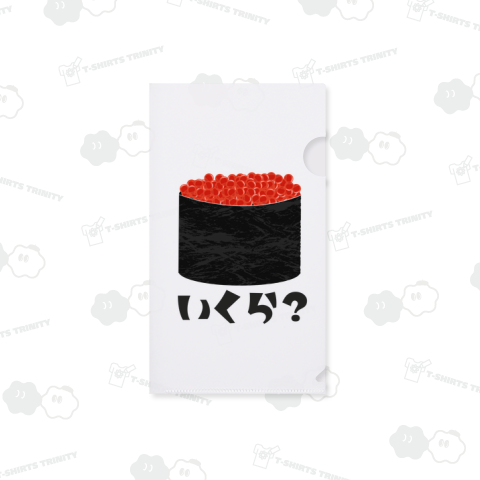 いくらいくら?