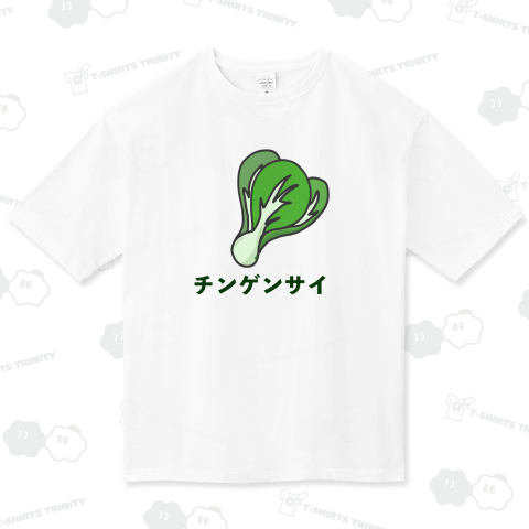 ザ・チンゲンサイ