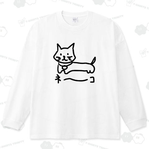 ネ〜〜〜〜〜〜コ