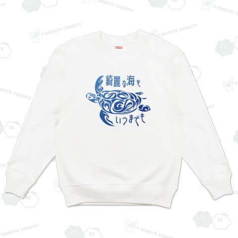 綺麗な海をいつまでも・・・