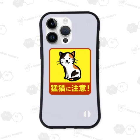 猛猫に注意!!
