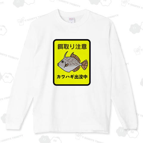 カワハギ注意!