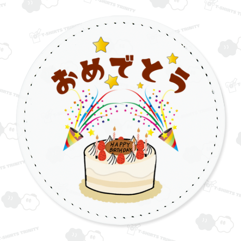 誕生日ケーキとクラッカー - おめでとう!