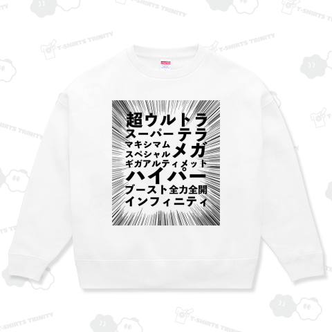 超ウルトラスーパーテラマキシムスペシャルメガギガアルティメットハイパーブースト全力全開インフィニティー