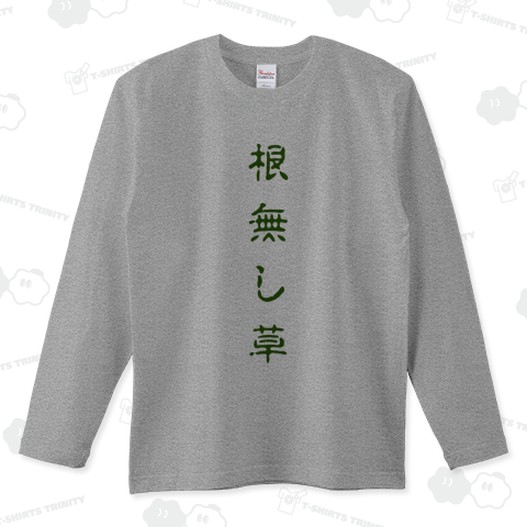 根無し草
