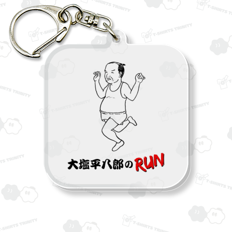 大塩平八郎のRUN