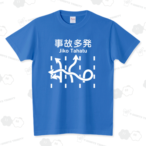 道路標識 ～事故多発