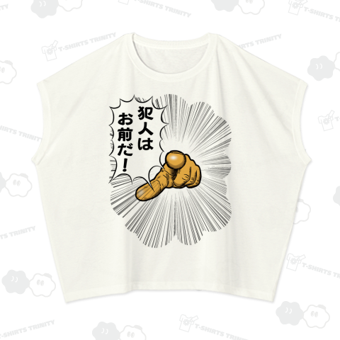 犯人はお前だ!