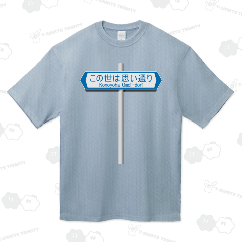 道路標識 ~この世は思い通り