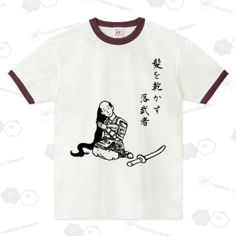 落武者シリーズ 髪を乾かす落武者