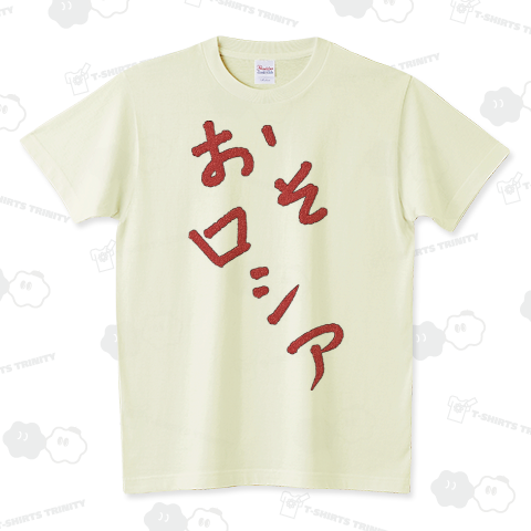 おそロシア