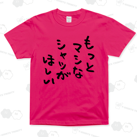 もっとマシなシャツがほしい