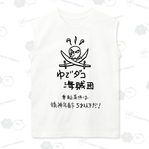 ゆでダコ海賊団