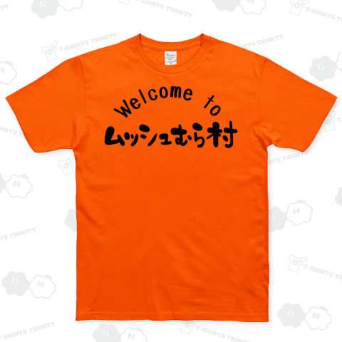 ようこそ、ムッシュむら村へ