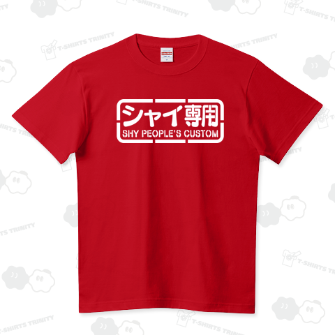 シャイ専用