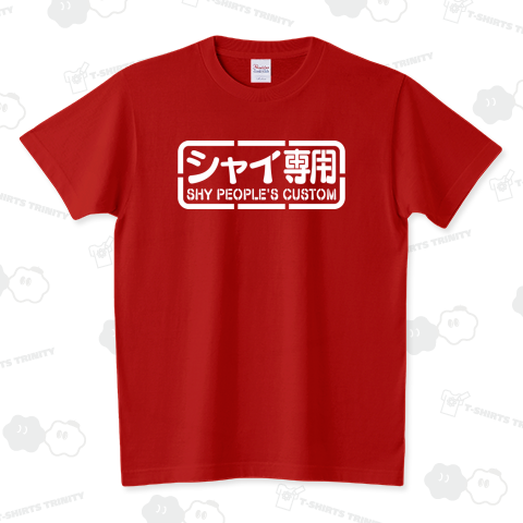 シャイ専用 スタンダードTシャツ(5.6オンス)