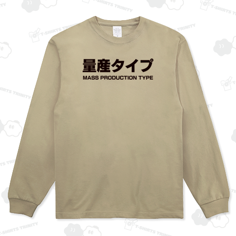 量産タイプ