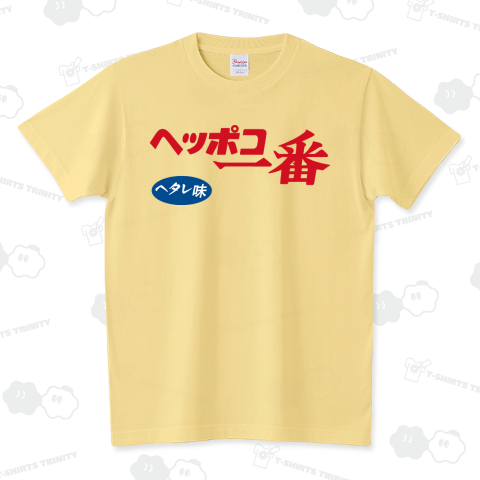 【パロディー商品】ヘッポコ一番(再登録) スタンダードTシャツ(5.6オンス)