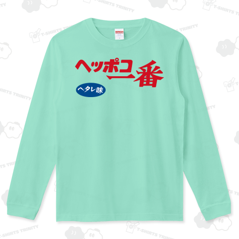 【パロディー商品】ヘッポコ一番(再登録)