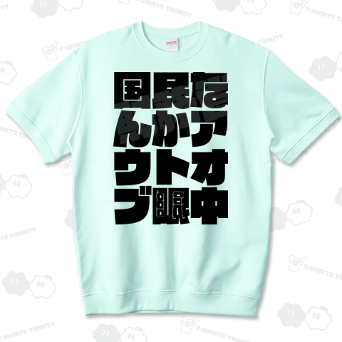 国民なんかアウトオブ眼中