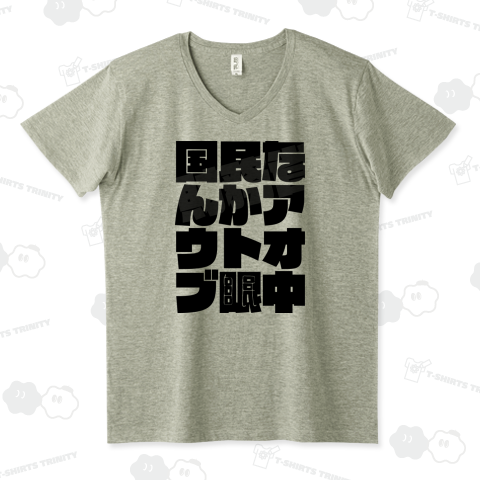 国民なんかアウトオブ眼中