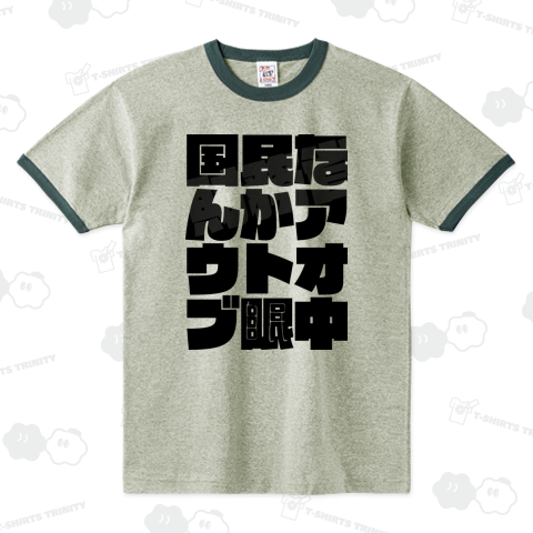 国民なんかアウトオブ眼中