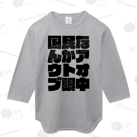 国民なんかアウトオブ眼中