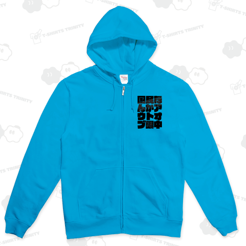 国民なんかアウトオブ眼中