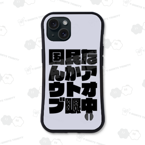 国民なんかアウトオブ眼中
