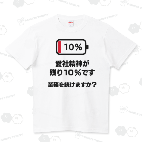 愛社精神が残り10%ですA