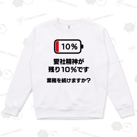愛社精神が残り10%ですA