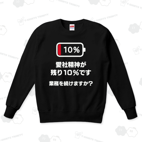 愛社精神が残り10%ですB