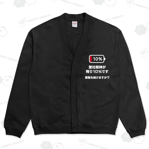 愛社精神が残り10%ですB