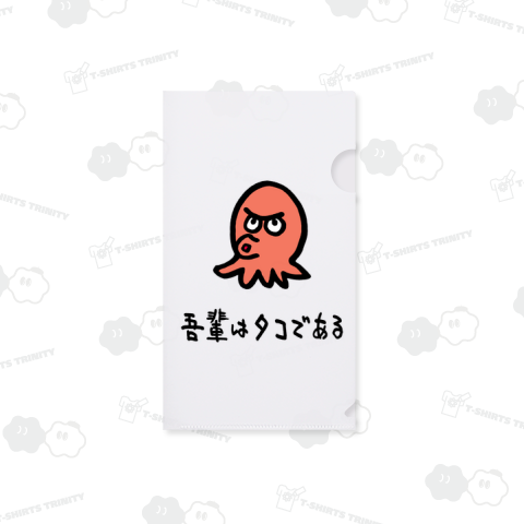 吾輩はタコである