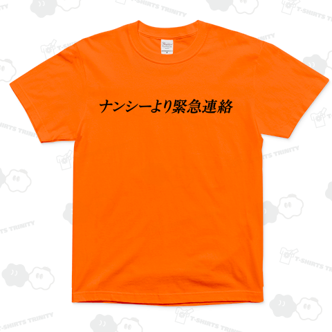 ナンシーより緊急連絡