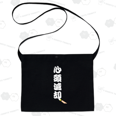 心頭滅却B 背面プリント