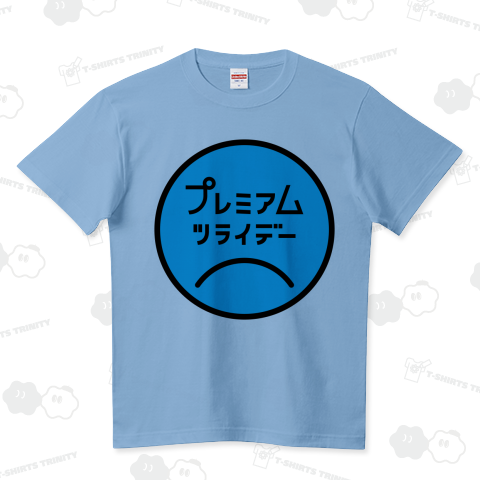 プレミアムツライデー