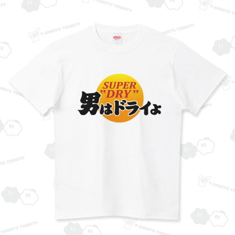 男はドライよ