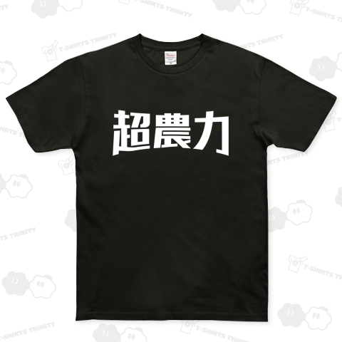 超農力 ベーシックTシャツ(5.0オンス)